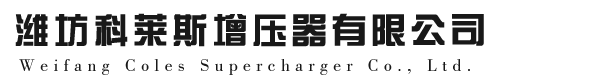 濰坊科萊斯增壓器有限公司